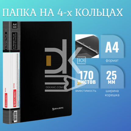 Папка на 4 кольцах Brauberg "EXTRA" А4, 25мм, 700мкм, пластик, черная