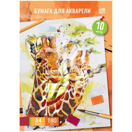 Папка для акварели 10л., А4, ArtSpace "Жирафы" 180г/м2