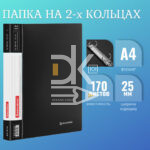 Папка на 2 кольцах Brauberg "Стандарт" А4, 25мм, 500мкм, пластик, черная карман