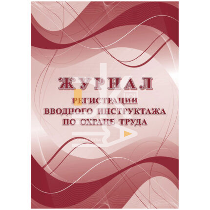 Журнал регистрации вводного инструктажа по охране труда А4 16л. офсет.