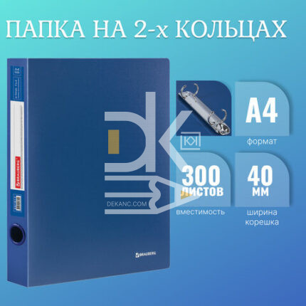 Папка на 2 кольцах Brauberg "Стандарт" А4, 40мм, 500мкм, пластик, синяя