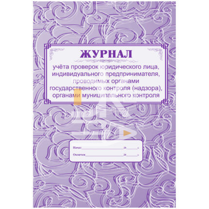 Журнал учета проверок юридического лица, ИП  А4 64стр., скрепка, газет.