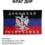 Флаг ДНР большой с гербом 90*135см