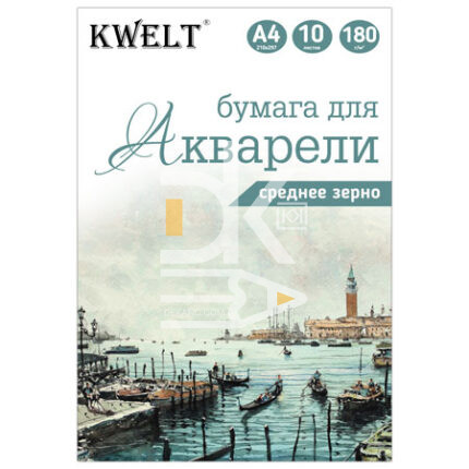 Папка для акварели 10л., А4, KWELT 180г/м2