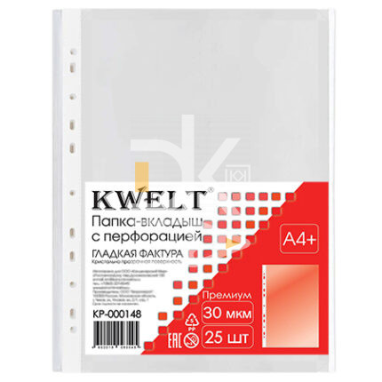 Файлы с перфорацией KWELT, А4+, 30мкм, глянц (25шт.)
