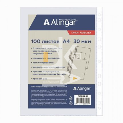 Файлы с перфорацией Alingar, А4+, 30 мкм, глянцев. (100шт.) AL12482-30