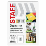 Этикетки самоклеящиеся А4 50л. STAFF BASIC, белые, 1 фр. (210х297), 80г/м2