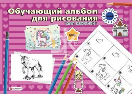 Альбом для рисования 24л., склейка Lamark "Для девочек", Обучающий