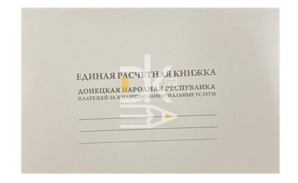 Единая расчетная книжка платежей за ЖКУ А5, офсет, обл. белый картон, на 1 год