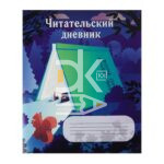 Дневник читательский А4 24л на скобе "Домик из книги" Проф-Пресс