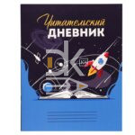 Дневник читательский А4 24л на скобе "Вселенная в книге" Проф-Пресс