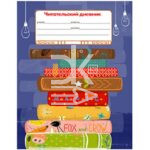 Дневник читательский А4 24л на скобе "Любимые книжки" Проф-Пресс