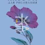 Альбом для рисования 48л., скрепка Hatber "Ассорти" выпуск №2, пластиковая обложка