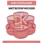 Настольная подставка KWELT, металлическая, 7 отд. вращающаяся, светло-розовая