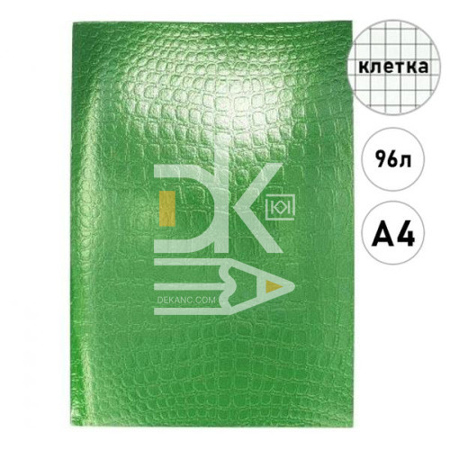 Тетрадь канц. А4 96л., клетка, Hatber бумвинил Metallic Croco Зеленая, офсет, на скобе, тиснение Тетрадь канц. А4 96л., клетка, Hatber бумвинил Metallic Croco Зеленая, офсет, на скобе, тиснение