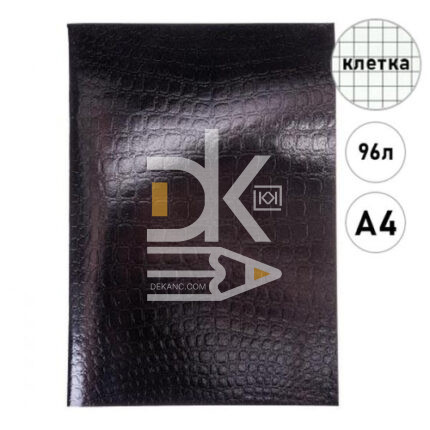 Тетрадь канц.  А4 96л., клетка, Hatber бумвинил Metallic Croco Черная, офсет, на скобе, тиснение