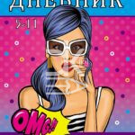 Дневник Hatber, твердая обложка, 48л., 5-11кл., Неотразимая, с доп. инф., глянц. ламин.