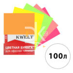 Бумага KWELT "Color NEON Mixed Packs" А4, 80г/м2, 100л. (5 цветов)