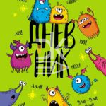 Дневник Hatber, твердая обложка, 40л., 1-11кл., Монстрики глянц. ламин.