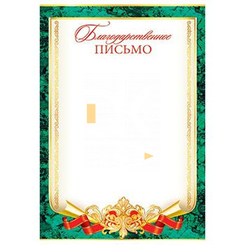 Благодарственное письмо А4 9-19-241А