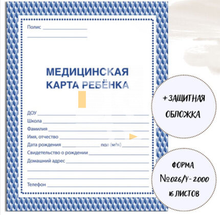 Медицинская карта ребёнка, форма № 026/у-2000, 16 л., картон, А4 (200x280 мм), синяя, STAFF