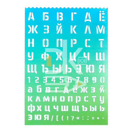 Трафарет Degrade 210*297*0,5 мм, буквы и цифры, индивидуальная упаковк