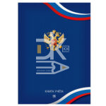 Тетрадь канц.  А4 196л., клетка, Проф-Пресс "Символика России-6"