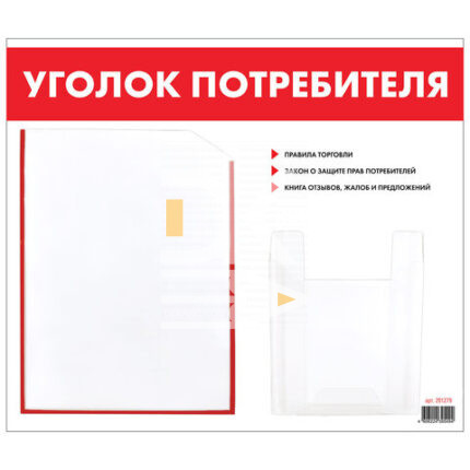 Уголок потребителя (покупателя) 500*430мм, STAFF ПВХ, 2 кармана (плоский А4 и объемный А5)