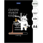 Блокнот, А6, 40л.мягк. обл., на склейке, Hatber "Coffee Story"