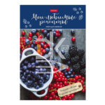 Книга для записи кулинарных рецептов, А5, 80л., Hatber, "Любимые рецепты" твердая обл.