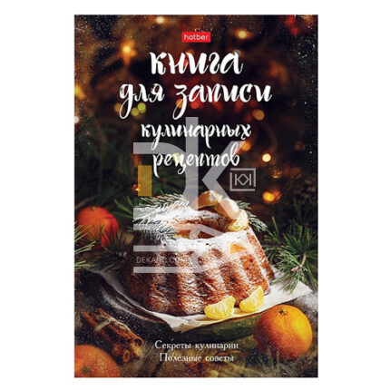 Книга для записи кулинарных рецептов, А5, 80л., Hatber, "Секреты кулинарии" твердая обл.