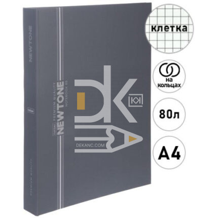 Тетрадь на кольцах А4, 80л., Hatber Premium "NEWtone" Pastel Серый агат, картон. обл. soft-touch