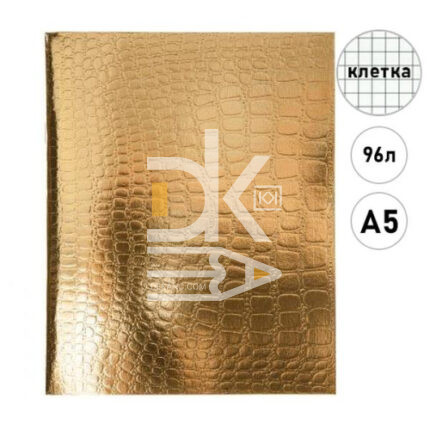 Тетрадь 96л., клетка Hatber "Metallic Croco Золотая", бумвинил