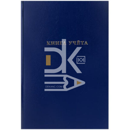 Книга учета  А4 80л., клетка, 7БЦ, Проф-Пресс "Синяя", бумвинил
