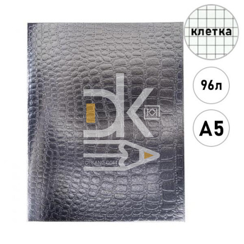 Тетрадь 96л., клетка Hatber "Metallic Croco Серебряная", бумвинил Тетрадь 96л., клетка Hatber "Metallic Croco Серебряная", бумвинил