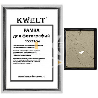 Рамка пластиковая 15*21см, KWELT, № 1, серебро, багет - 14мм, стекло