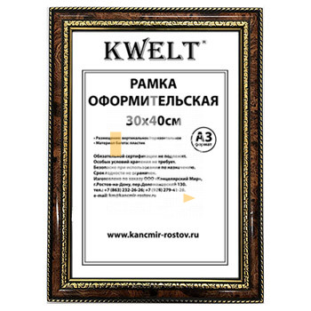 Рамка пластиковая 30*40см, KWELT, № 7, темный орех/золото, багет - 28мм, стекло