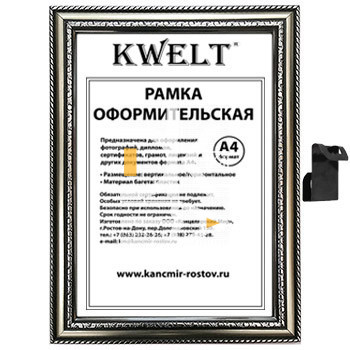 Рамка пластиковая 21*30см, KWELT, № 7, серебро, багет - 28мм, стекло
