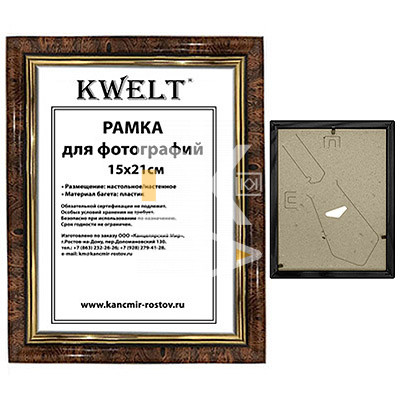Рамка пластиковая 15*21см, KWELT, № 5, темный орех/золото, багет - 14мм, стекло