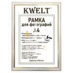 Рамка пластиковая 21*30см, KWELT, № 9, белая/золото, багет - 16мм, АКРИЛОВОЕ стекло