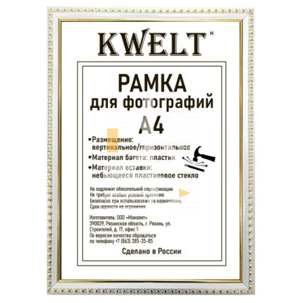 Рамка пластиковая 21*30см, KWELT, № 9, белая/золото, багет - 16мм, АКРИЛОВОЕ стекло