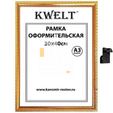 Рамка пластиковая 30*40см, KWELT, № 9, золото, багет - 16мм, стекло