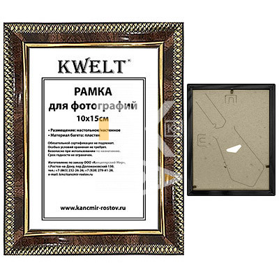 Рамка пластиковая 10*15см, KWELT, № 9, темный орех, багет - 16мм, стекло