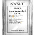 Рамка пластиковая 10*15см, KWELT, № 1, серебро, багет - 14мм, стекло