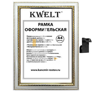 Рамка пластиковая 21*30см, KWELT, № 7, белая/золото, багет - 28мм, стекло
