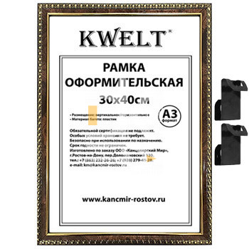 Рамка пластиковая 30*40см, KWELT, № 9, темный орех/золото, багет - 16мм, стекло