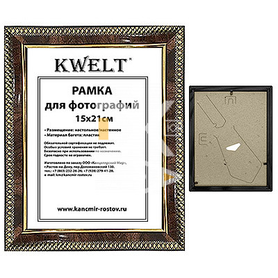 Рамка пластиковая 15*21см, KWELT, № 9, темный орех/золото, багет - 16мм, стекло