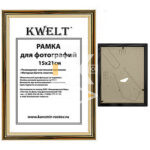 Рамка пластиковая 15*21см, KWELT, № 1, золото, багет - 14мм, стекло