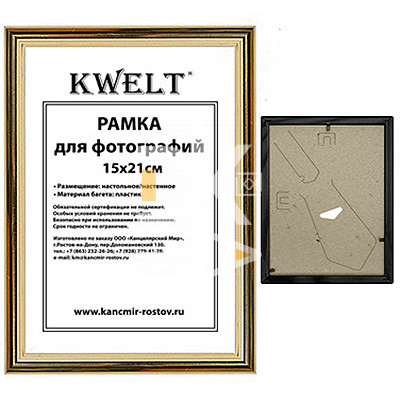 Рамка пластиковая 15*21см, KWELT, № 1, золото, багет - 14мм, стекло