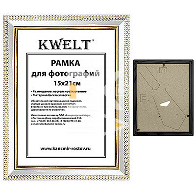 Рамка пластиковая 15*21см, KWELT, № 9, белая/золото, багет - 16мм, стекло